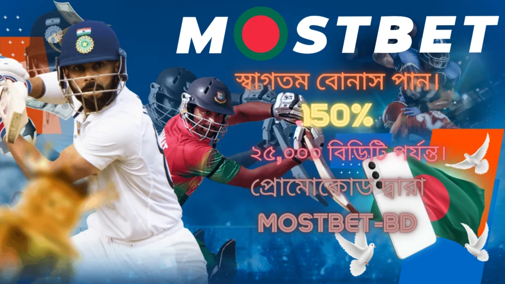মোস্টবেট স্বাগত বোনাস MOSTBET-BD